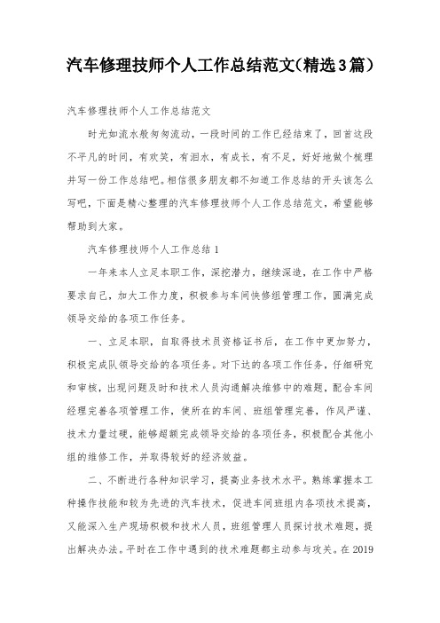 汽车修理技师个人工作总结范文(精选3篇)
