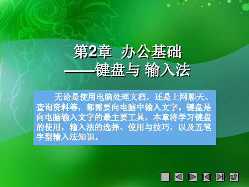 第2章办公基础——键盘与输入法