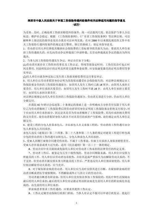 深圳市中级人民法院关于审理工伤保险待遇纠纷案件相关法律适用问题的指导意见