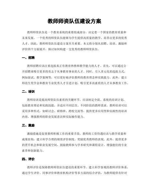 教师师资队伍建设方案