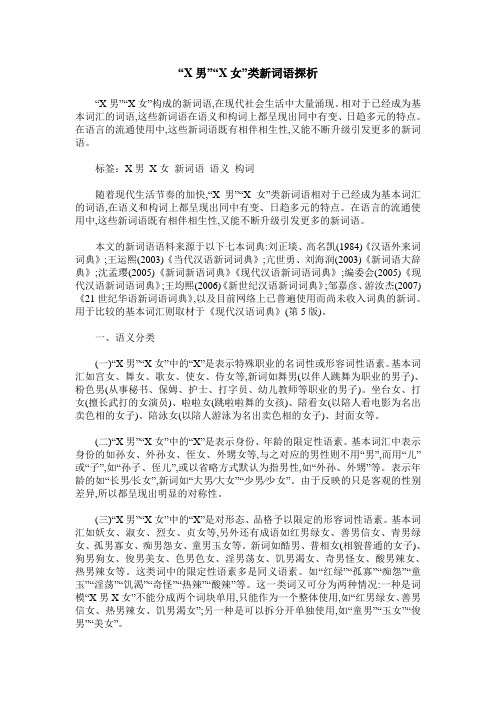 “X男”“X女”类新词语探析