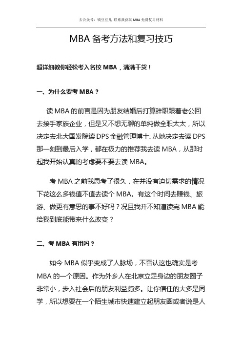 MBA备考方法和技巧