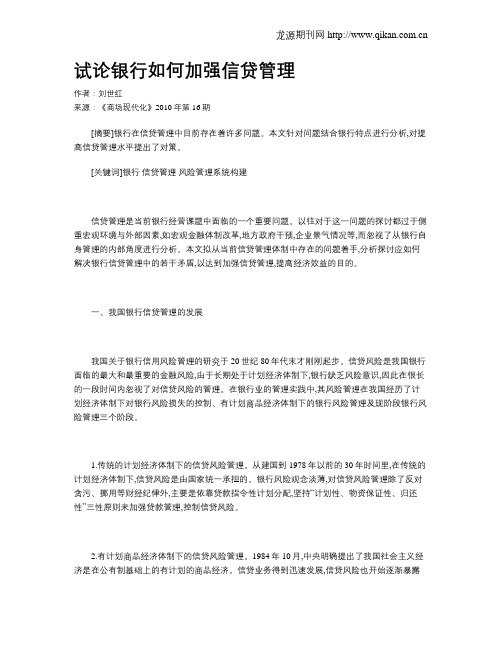 试论银行如何加强信贷管理