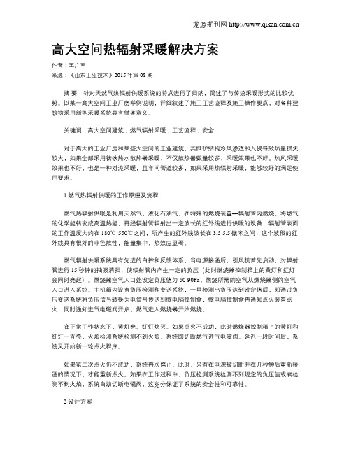 高大空间热辐射采暖解决方案