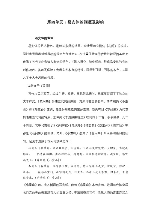 5.4.1易安体渊源影响