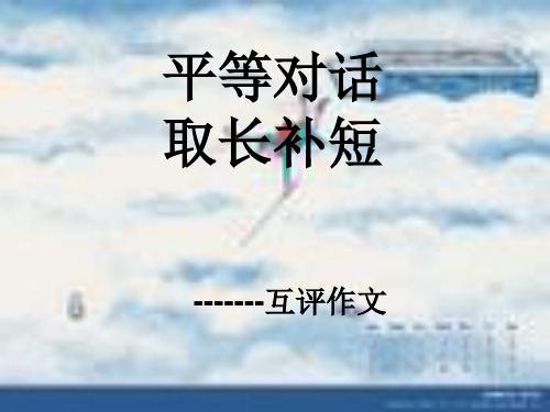 初中作文指导：平等对话,取长补短——互评作文