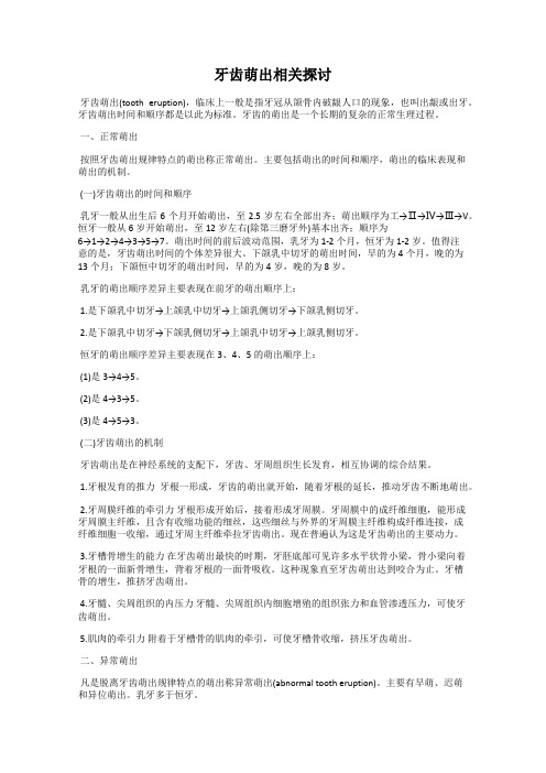 牙齿萌出相关探讨