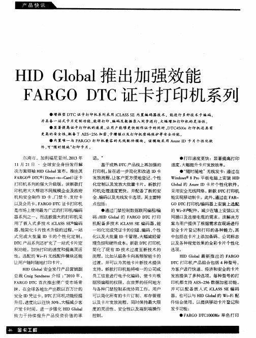 HID Global推出加强效能FARGO DTC证卡打印机系列