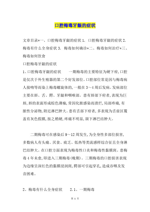 口腔梅毒牙龈的症状