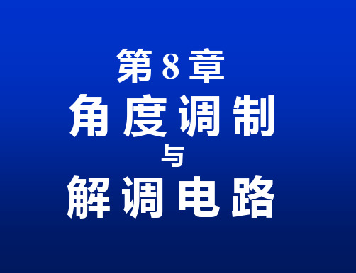 第8章频谱的非线性搬移