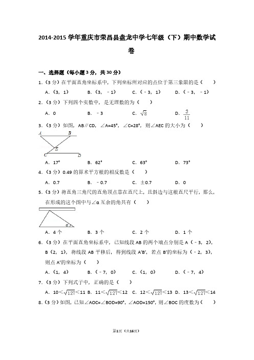 2014-2015学年重庆市荣昌县盘龙中学七年级(下)期中数学试卷