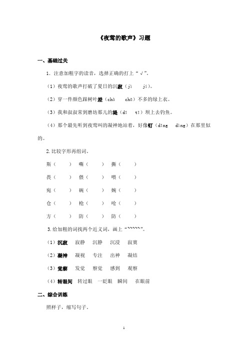 最新鲁教版(五四制)小学语文四年级上册《夜莺的歌声》习题 第一课时(精品)