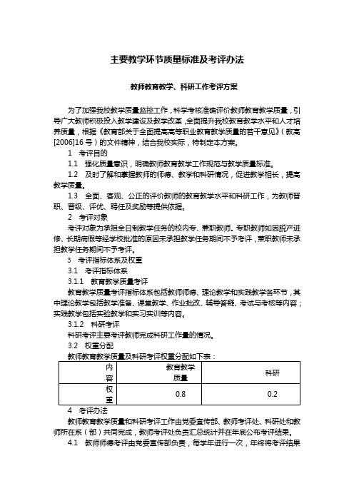 主要教学环节质量标准及考评办法