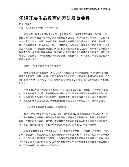 浅谈开展生命教育的方法及重要性