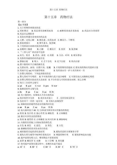 第十五章 药物疗法