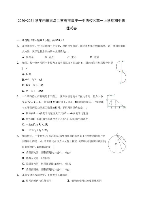 2020-2021学年内蒙古乌兰察布市集宁一中西校区高一上学期期中物理试卷(含解析)
