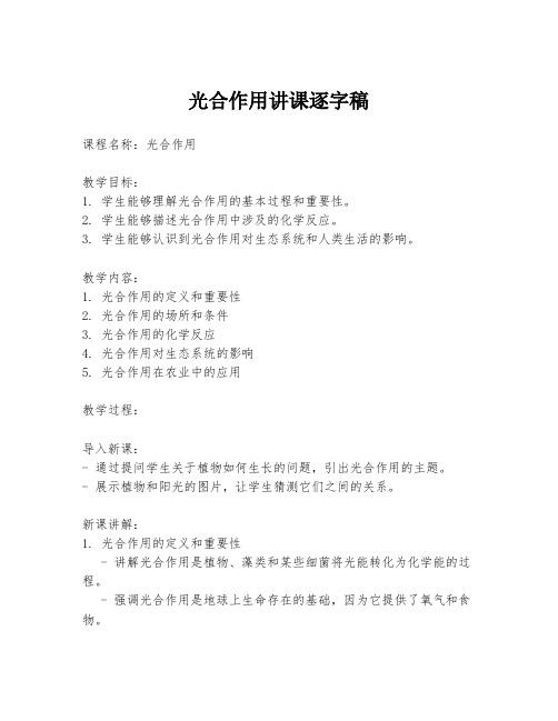 光合作用讲课逐字稿