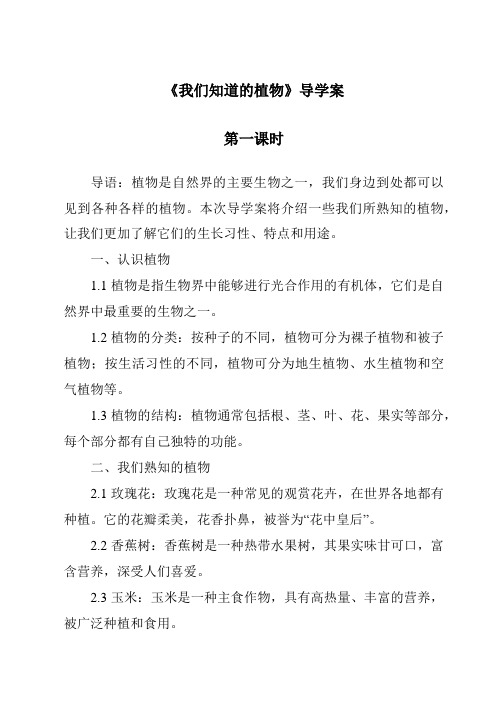 《我们知道的植物导学案-2023-2024学年科学苏教版》