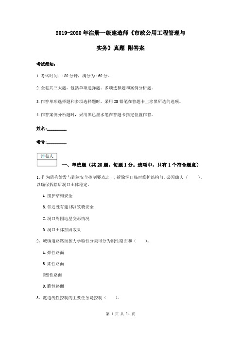 2019-2020年注册一级建造师《市政公用工程管理与实务》真题 附答案