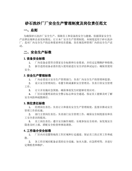 砂石洗沙厂厂安全生产管理制度及岗位责任范文