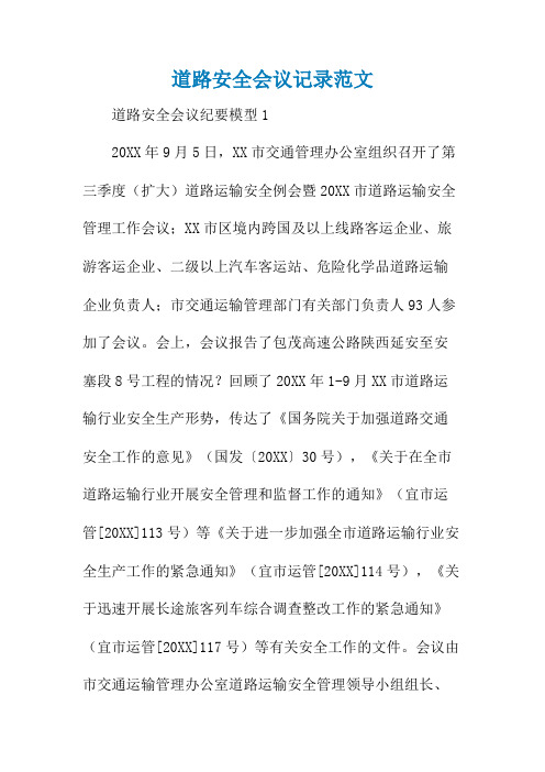 道路安全会议记录范文