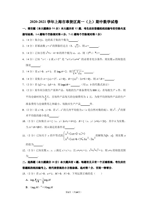 2020-2021学年上海市奉贤区高一(上)期中数学试卷及答案