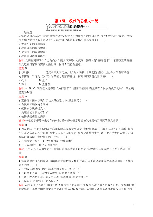 高中历史1.3汉代的思想大一统优化作业岳麓版必修3