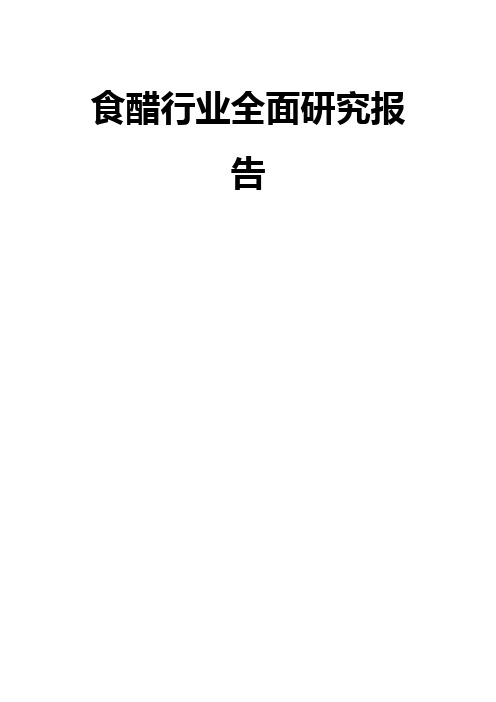 食醋行业全面研究报告推荐