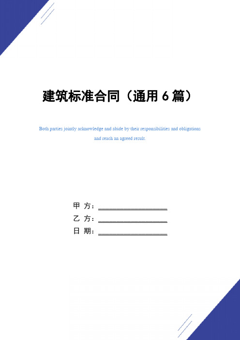 建筑标准合同(通用6篇)范本