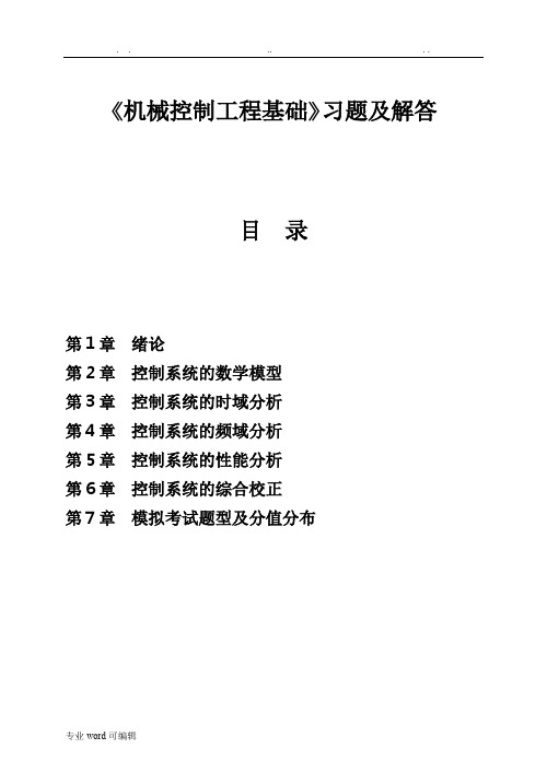 机械控制工程基础习题集