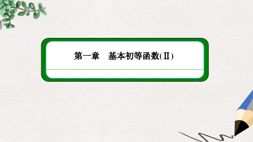 高中数学人教B版必修四第一章《基本初等函数(Ⅱ)本章回顾》ppt同步课件
