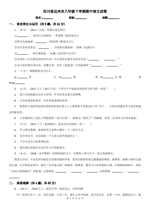 四川省达州市八年级下学期期中语文试卷