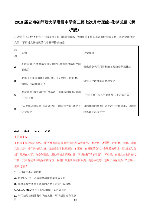 2018届云南省师范大学附属中学高三第七次月考理综-化学试题(解析版)