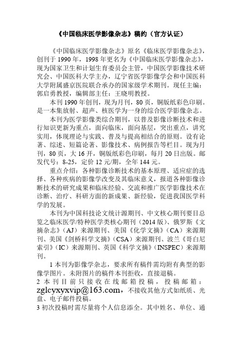 《中国临床医学影像杂志》稿约(官方认证)
