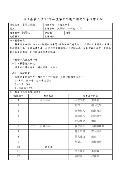 国立嘉义大学97学年度第2学期中国文学系授课大纲(精)