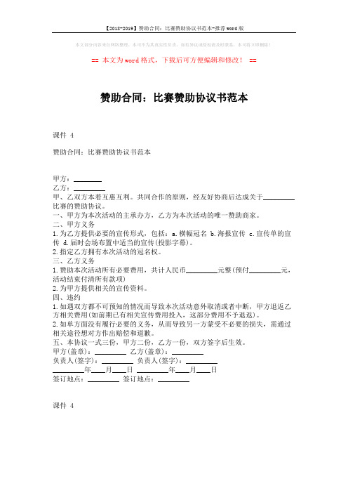 【2018-2019】赞助合同：比赛赞助协议书范本-推荐word版 (1页)