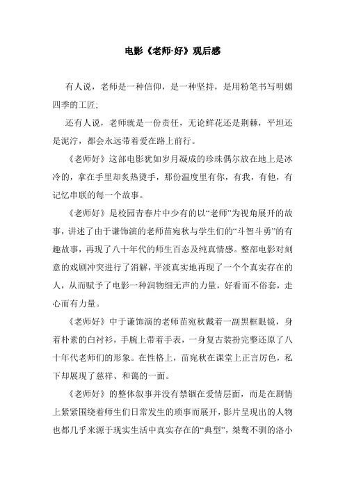 最新整理电影《老师·好》观后感