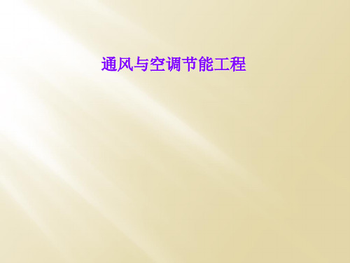 通风与空调节能工程