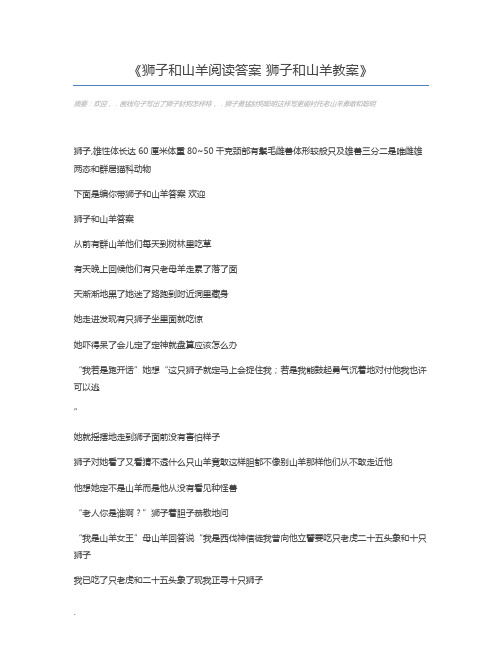 狮子和山羊阅读答案 狮子和山羊教案