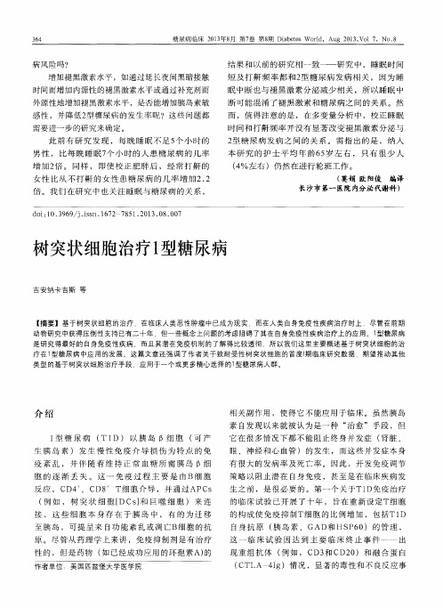 树突状细胞治疗1型糖尿病