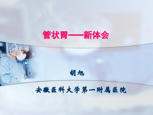 管状胃——新体会-胡旭