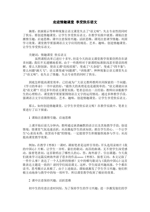 走进情趣课堂 享受快乐语文