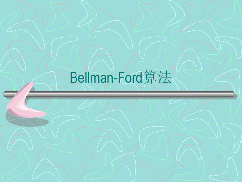 bellman-ford算法