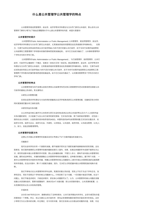 什么是公共管理学公共管理学的特点