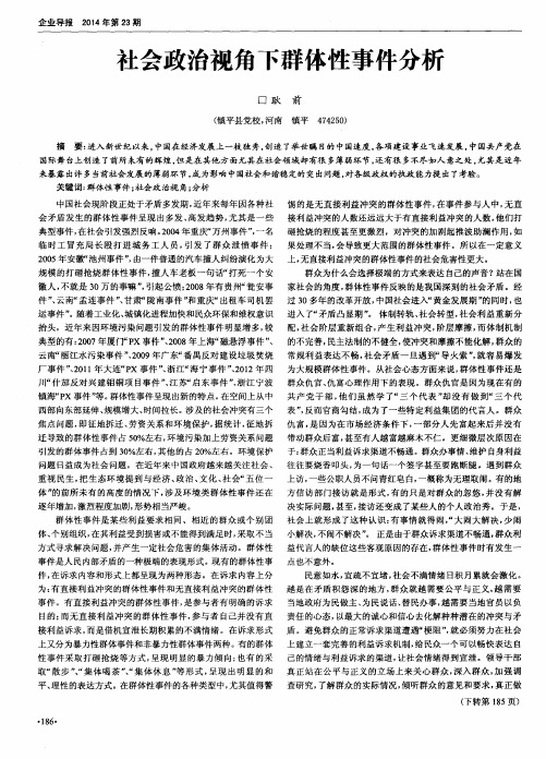 社会政治视角下群体性事件分析