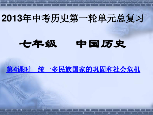 2012年中考历史第一轮单元总复习课件  第4课时 统一多民族国家的巩固和社会危机