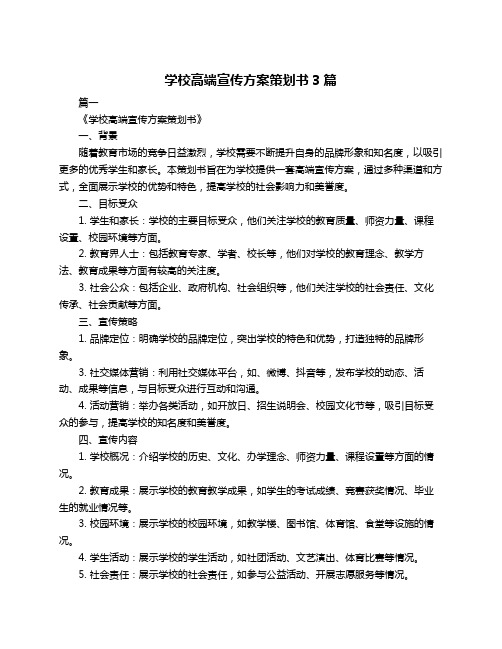 学校高端宣传方案策划书3篇