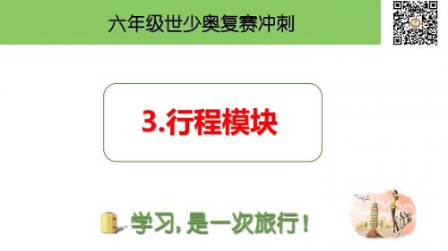 六年级世少奥复赛冲刺三