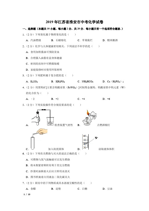 【精品中考化学试卷】2019年江苏省淮安市中考化学试卷+答案