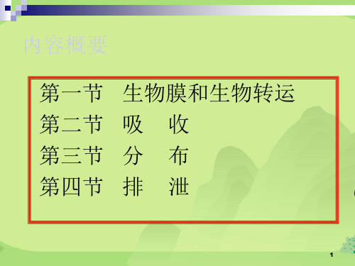 第二章毒物在体内的生物运转